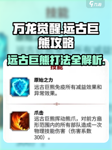 万龙觉醒🔥远古巨熊魔兽打法攻略来啦！截图1