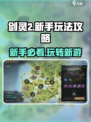 剑灵2🔥新手必看！玩法攻略大公开！