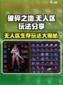 破碎之地无人区🔥超详细玩法攻略来啦！快人一步上手🎉