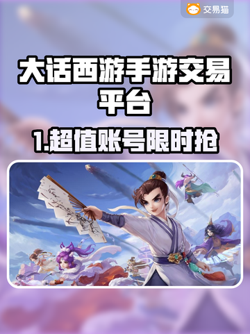 🔥大话西游手游账号交易神器推荐！💥截图1