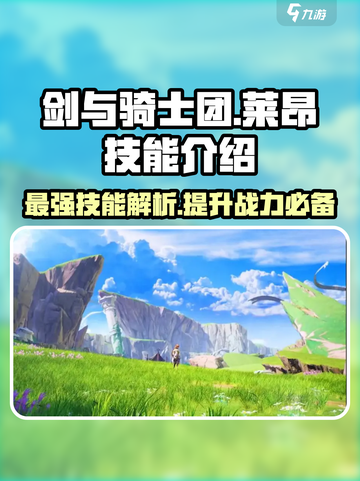 剑与骑士团🔥莱昂技能全面解析，超强攻略来了！截图1