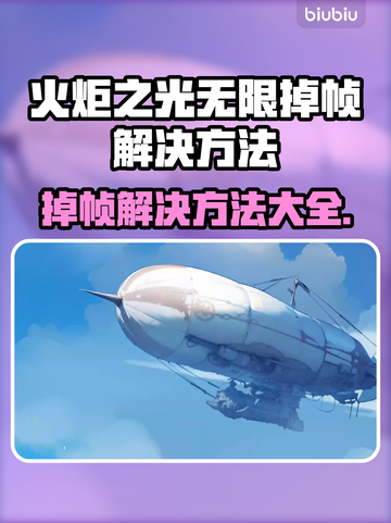 火炬之光无限掉帧？这些解决办法让你流畅玩耍🔥🎮截图1