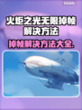 火炬之光无限掉帧？这些解决办法让你流畅玩耍🔥🎮