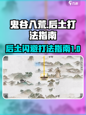 鬼谷八荒后土打法🔥闪避流也能轻松应对！截图1