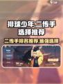 排球少年手游二传手排名介绍