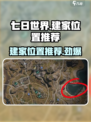 七日世界🔥建家最佳位置推荐，生存玩家必看！🏠🎮
