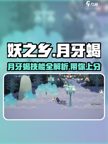 妖之乡月牙蝎🔥技能全面解析！蝎子精也能如此强势？截图1