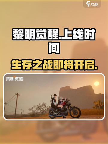 黎明觉醒出了吗介绍截图1
