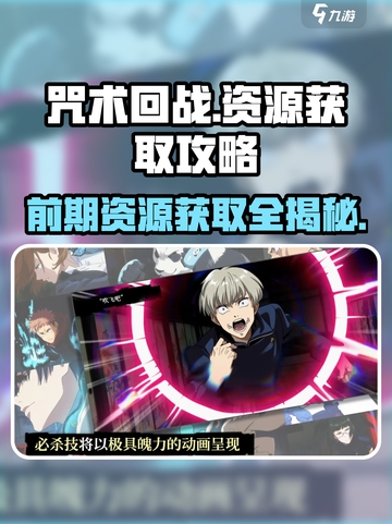 咒术回战手游前期资源怎么获取介绍截图1