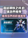 高达钢铁之诗角色培养推荐介绍