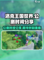 洛克王国世界公测什么时候介绍
