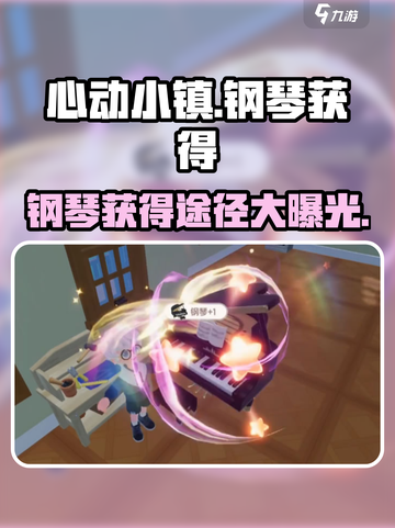 心动小镇🔥钢琴获得途径大揭秘！快来看看吧🎵截图1