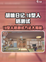 胡桃日记🔥16型人格测试方法大揭秘！快速了解真实自己💖