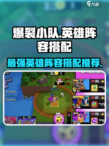 爆裂小队英雄推荐阵容有哪些介绍截图1