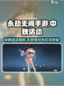 永劫无间手游中秋活动大曝光！🔥游戏福利拿不停