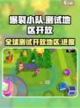 爆裂小队能玩了吗介绍