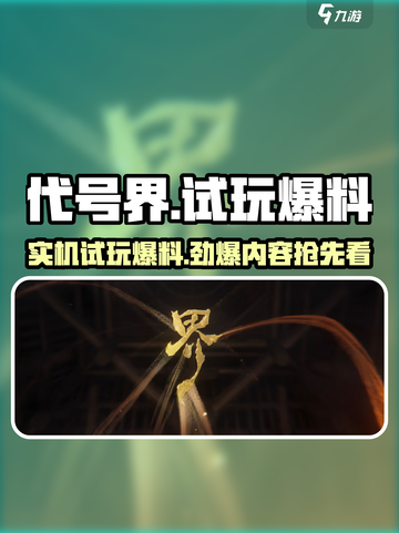 代号界试玩实机爆料介绍截图1