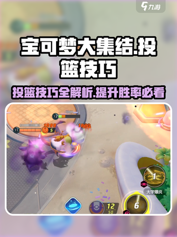 宝可梦大集结💡投篮技巧大公开，快速上分必看！截图1