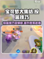 宝可梦大集结💡投篮技巧大公开，快速上分必看！