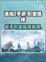 诛仙2手游职业选择分享介绍