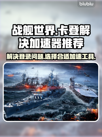 战舰世界卡登？用这个加速器🔥🚀截图1