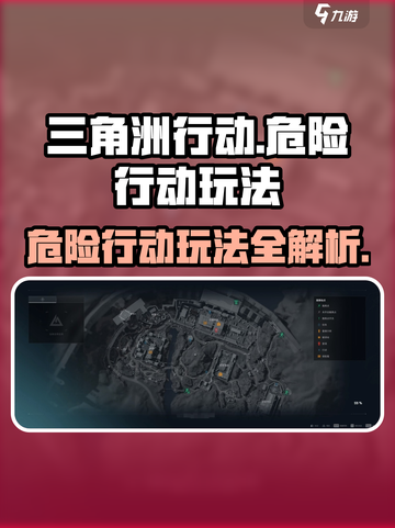 三角洲行动🔥危险行动玩法攻略来了！新手必看👇截图1