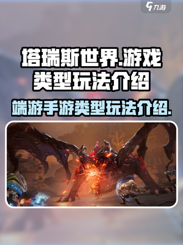 塔瑞斯世界是端游还是手游介绍截图1