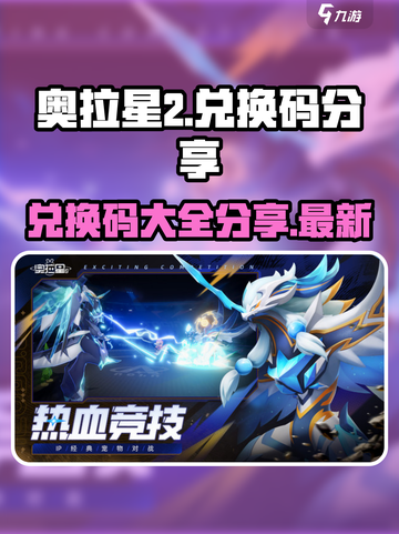 奥拉星2兑换码分享介绍截图1