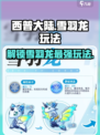 西普大陆手游🔥雪羽龙玩法大全龙族霸主等你来战！