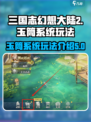 三国志幻想大陆2🔥玉筒系统玩法全揭秘！