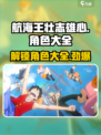 航海王壮志雄心多少角色有哪些介绍