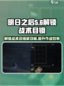 《明日之后》萤火突击战术目镜解锁秘籍🔥