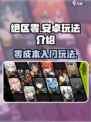 绝区零🔥超燃玩法揭秘，安卓玩家必看！