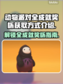 动物派对全成就奖杯获取🔥新手必看🎮