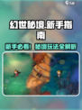 🔥幻世秘境新手必看！🎮超全攻略大公开✨