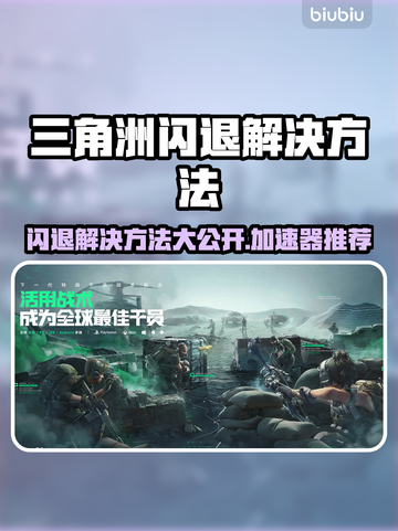 三角洲闪退？加速器来救场！🔥游戏体验必备🚀截图1