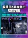 收获日2离岸账户取钱方法🔥轻松搞定💰
