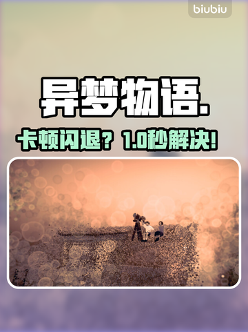 异梦物语闪退？1招秒解决！⚡🎮截图1