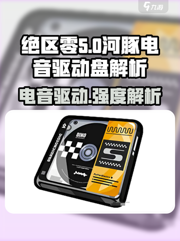 绝区零🔥河豚电音强度解析，驱动盘终极揭秘！🎉截图1