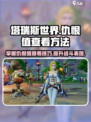 塔瑞斯世界🔥仇恨值查看方法大揭秘！