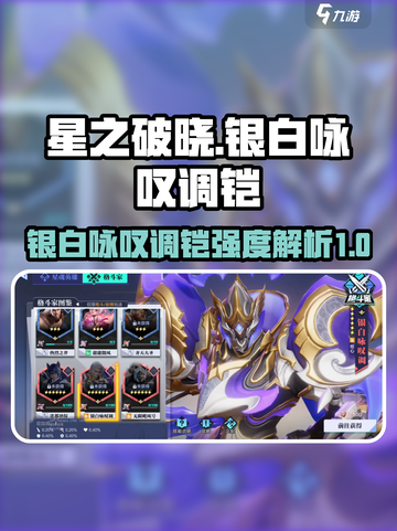 星之破晓银白咏叹调铠怎么样介绍截图1