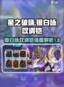 星之破晓银白咏叹调铠怎么样介绍