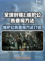 全境封锁2维护公告哪里看介绍