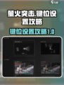 萤火突击怎样设置键位介绍