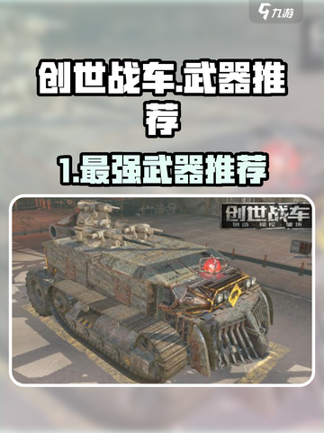 创世战车🔥最强武器推荐！战力爆表💥截图1