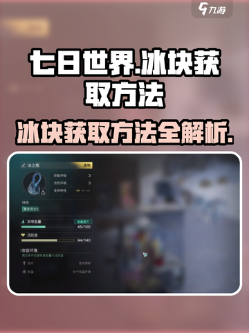 七日世界🔥冰块获取全攻略💎截图1
