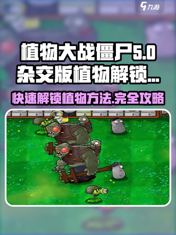 植物大战僵尸杂交版怎么解锁植物介绍截图1