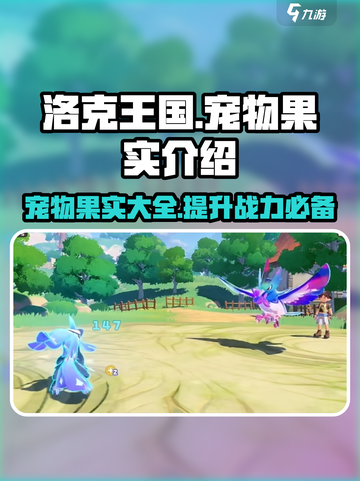 洛克王国手游宠物果实有哪些介绍截图1