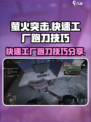 萤火突击快速工厂跑刀怎么跑介绍