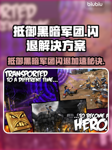 🎮抵御黑暗军团闪退？用它加速不掉线！截图1
